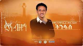 ቅያና ብዜማ | የማነ ገሚካኤል(ወዲ ኣፍሮ) - ትንፋስ | Yemane Gebremichael (wedi afro) - Tnfas