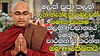 මලක් පුජා කලත්   මොන පිංකම කලත් අවසානයේ මෙන්න මේ පාර්තනාව කරන්න  ඔබත්  | BAlangoda Rada Thero