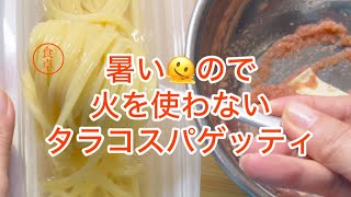 ボウルで混ぜるだけで美味しいタラコスパゲッティが出来ます