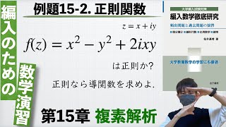 【編入のための数学演習 第15章 複素解析】例題15-2. 正則関数 『編入数学徹底研究』