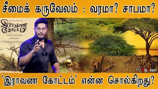 இராவண கோட்டம் : சீமைக் கருவேலம் வரமா? சாபமா? What really in RaavanaKottam movie? Karthick MaayaKumar