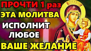 ПРОЧТИ И СЕГОДНЯ БОГОРОДИЦА ИСПОЛНИТ ЛЮБОЕ ВАШЕ ЖЕЛАНИЕ! Молитва Богородице! Православие