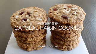 燕麥葡萄乾餅乾 美式軟餅乾 🍪 Oatmeal Raisin Cookies Recipe / Soft and Chewy | Meimei Cooking