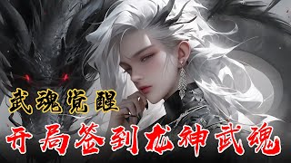 《武魂觉醒：开局签到龙神武魂》EP1-139 斗罗新篇章：地星青年龙宇的奇幻穿越之旅 #宝藏小说 #推文 #小说 #小说推文 #文荒推荐 #听书睡觉 #小爱推文