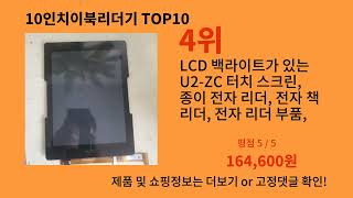 10인치이북리더기 2024 트랜드 알리익스프레스 추천 Top 10