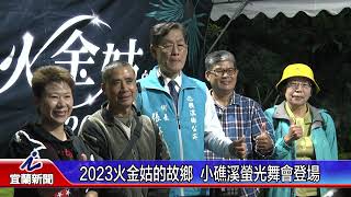 2023火金姑的故鄉  小礁溪螢光舞會開鑼