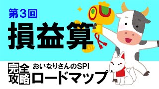 【SPI3】損益算③〔おいなりさんのSPI完全攻略ロードマップ〕｜就活・転職