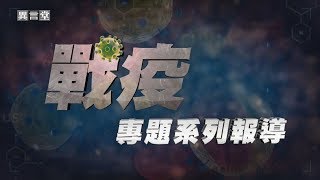 【民視異言堂】戰疫～決戰美國