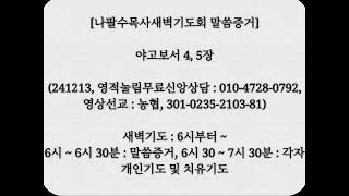 나팔수목사새벽기도회 말씀증거 - 야고보서 4, 5장(241213, 개척교회운영무료상담 : 010-4728-0792)