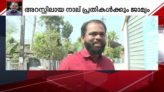 ലഹരി കടത്ത് കേസില്‍ പോലീസിന്‍റെ മെല്ലെപ്പോക്ക്; അറസ്റ്റിലായ 4 പ്രതികള്‍ക്ക് ജാമ്യം