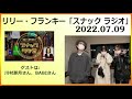 2022.07.09 リリー・フランキー「スナック ラジオ」