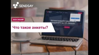 Что такое анкеты?