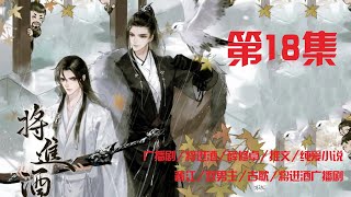 第18集 | 《將進酒》：沈蘭舟，我願稱他為頂級段位的撒嬌怪~ ↓↓↓