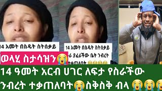 ለ 14 ዓመት አርብ ሀገር ሰርታ አና ለፍታ የስራችወን ንብርት አቃጠሉባት😭ወይ ዘድሮ😭