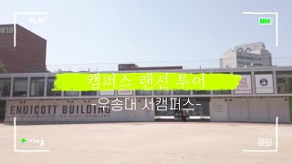 [새내기꿀팁] 우송대학교 서캠퍼스 랜선투어 Vlog🚘