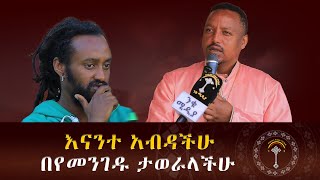 🛑መምህር ጌትነት አድማሱ ክፍል 4 አጋዕዝተ ዓለም ቅድስት ሥላሴ በሀይማኖት ቤታችንም ሆነ በቤተመንግስትም እምነቱን በእግዚአብሔር ላይ ያደረገ መሪ ነዉ ያጣነዉ