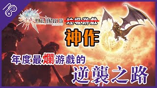 年度最爛遊戲，從毀滅到重生的逆襲之路！日本國民遊戲FF14的成長歷程