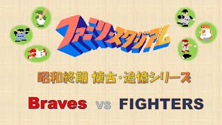 ファミスタ　昭和終期 懐古・追憶シリーズ　BRAVES　vs　FIGHTERS