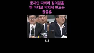 문재인 따까리 김의겸을 한 마디로 닥치게 만드는 한동훈