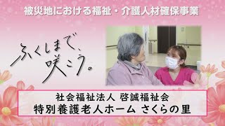 ふくしまで、咲こう。～特別養護老人ホームさくらの里（田村市）～