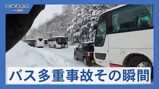 観光バス乗用車多重衝突事故の瞬間　乗客が撮影　旭川市旭山動物園付近