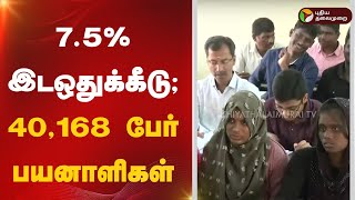 7.5% இடஒதுக்கீடு; 40,168 பேர் பயனாளிகள்