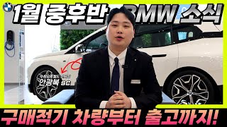 BMW 주목해야할 소식과 BMW 계약부터 출고까지의 과정 요약 I BMW 수원 오토월드 전시장 안광복sc