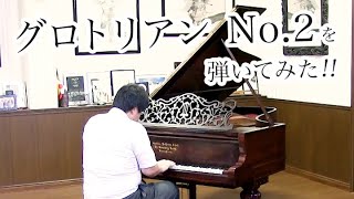 【売約済】グロトリアン No.2（GROTRIAN No.2）1875年ドイツ製