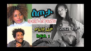 ስጦታ ( ክፍል 1) SETOTA (PART 1) መንፈሳዊ ፊልም  RAM