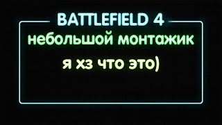 ОПЯТЬ ЗА СТАРОЕ ВЗЯЛСЯ ГАДЕНЫШ || BATTLEFIELD 4 || #TEYNES #ТЕЙНЕС #НЕКАКВСЕ