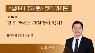 [QT가이드] 2/14(월) 막 5:21~24 믿음 안에는 간절함이 있다!