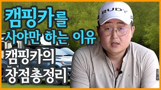 당신이 캠핑카를 사야만 하는 이유. 캠핑카의 장점 7가지 총정리. 구입을 고려하시는 분들은 꼭 보세요.