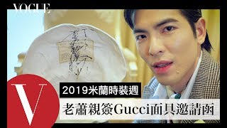 【米蘭時裝週】2019秋冬｜蕭敬騰親簽Gucci米蘭時裝週面具邀請函｜Vogue Taiwan