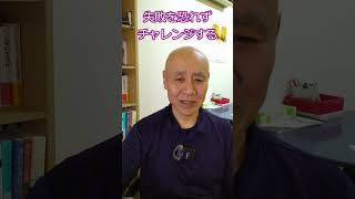 失敗を恐れずチャレンジすることが大切　＃失敗　＃成長　＃試行錯誤　＃人生