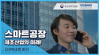 [스마트제조혁신 광고] 스마트공장 제조산업의 미래!