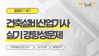 [올배움kisa] 건축설비산업기사 실기 2021년 4회 필답형 경향성 문제풀이 강의 김성태 교수님 합격대비 강의