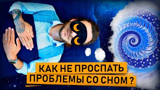 СОН. Почему на него уходит треть жизни и как провести это время с пользой?