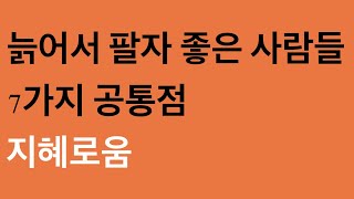 늙어서 팔자 좋은 사람들의 공통점 7가지