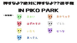 【PICO PARK】DIEジェスト【押すなよ？絶対に押すなよ？？選手権】