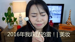 Disappointing Beauty Products 2016 我踩过的美妆地雷！