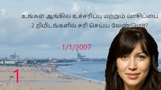 உங்கள் ஆங்கில உச்சரிப்பு மற்றும் வாசிப்பை 2 நிமிடங்களில் சரி செய்ய வேண்டுமா?