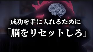 成功を手に入れるために「脳をリセットしろ」