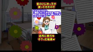 【スカッと】いじめっ子だったのを近所前にバラした結果【ゆっくり解説】【2ch名作スレ】#Shorts