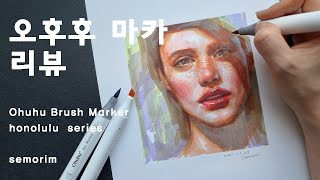 Ohuhu Brush Marker_honolulu series 오후후 브러쉬 마카 리뷰 | semorim