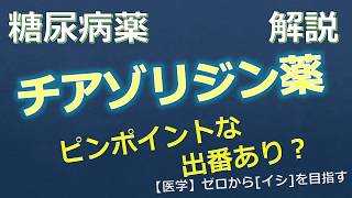 糖尿病のチアゾリジン薬（アクトス）ってどんなときに使うの？　心不全に注意が必要です　20200408