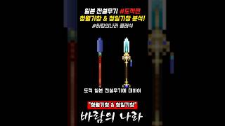 [바람의나라 클래식] 일본 전설무기 청월기창 \u0026 청일기창 도적편