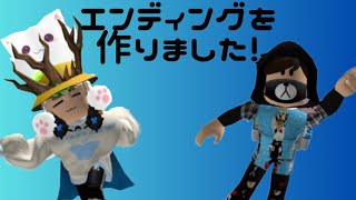 新エンディングを作りました！(#エンディング)