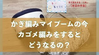 かぎ編みマイブームの今　カゴメ編みをするとどうなるの？【本日の手芸】today's handicraft