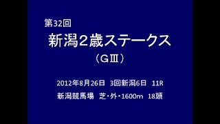 2012年 第32回 新潟2歳ステークス（GⅢ） ザラストロ