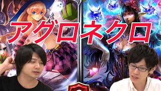 【シャドウバース】アグロネクロを実況解説！デッキレシピも公開中！【Shadowverse】